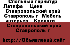 Спальный гарнитур “Латифа“ › Цена ­ 130 000 - Ставропольский край, Ставрополь г. Мебель, интерьер » Кровати   . Ставропольский край,Ставрополь г.